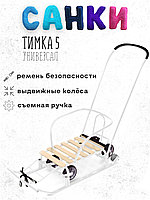 Санки Nika Тимка 5 универсал (белые)