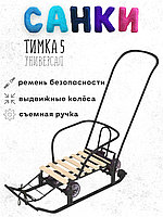 Санки Nika Тимка 5 универсал (чёрный)