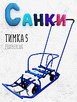 Санки Nika Тимка 5 универсал (синий)