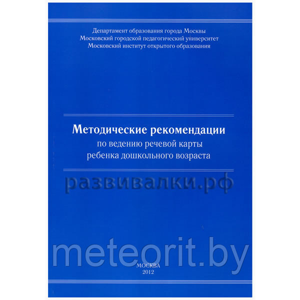 Методические рекомендации по ведению речевой карты ребенка дошкольного возраста