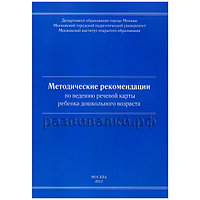 Методические рекомендации по ведению речевой карты ребенка дошкольного возраста