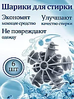 Комплект шариков для стирки белья 6 шт.