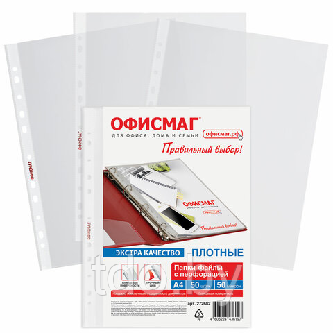 Папки-файлы перфорированные А4 ОФИСМАГ ЭКСТРА, КОМПЛЕКТ 50 шт., гладкие, ПЛОТНЫЕ, 50 мкм, 272682