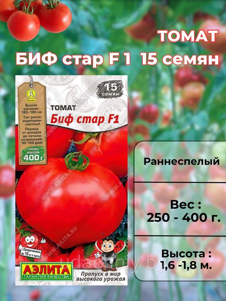 Томат БИФ Стар F1  15 шт. "Aэлитa", Россия.