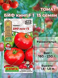 Томат БИФ Кинг F1  15 шт. "Aэлитa", Россия.