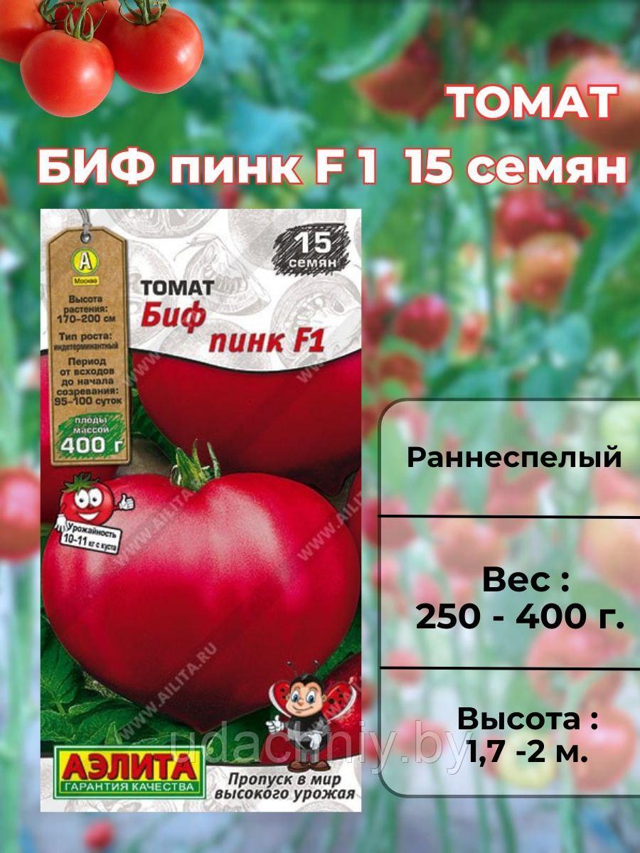 Томат БИФ Пинк F1 15 шт. "Aэлитa", Россия.