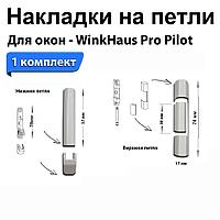 Накладки на петли WinkHaus белые (4 позиций) Pro Pilot