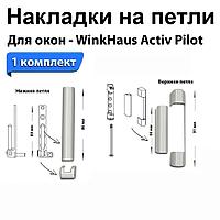 Накладки на петли WinkHaus белые (4 позиций) Activ Pilot