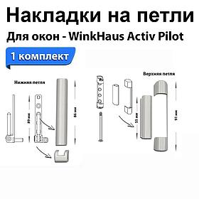 НАКЛАДКИ НА ПЕТЛИ WinkHaus