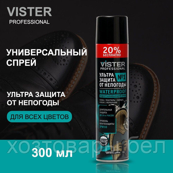Пропитка водоотталкивающая для обуви +50мл 250мл Vister Proff