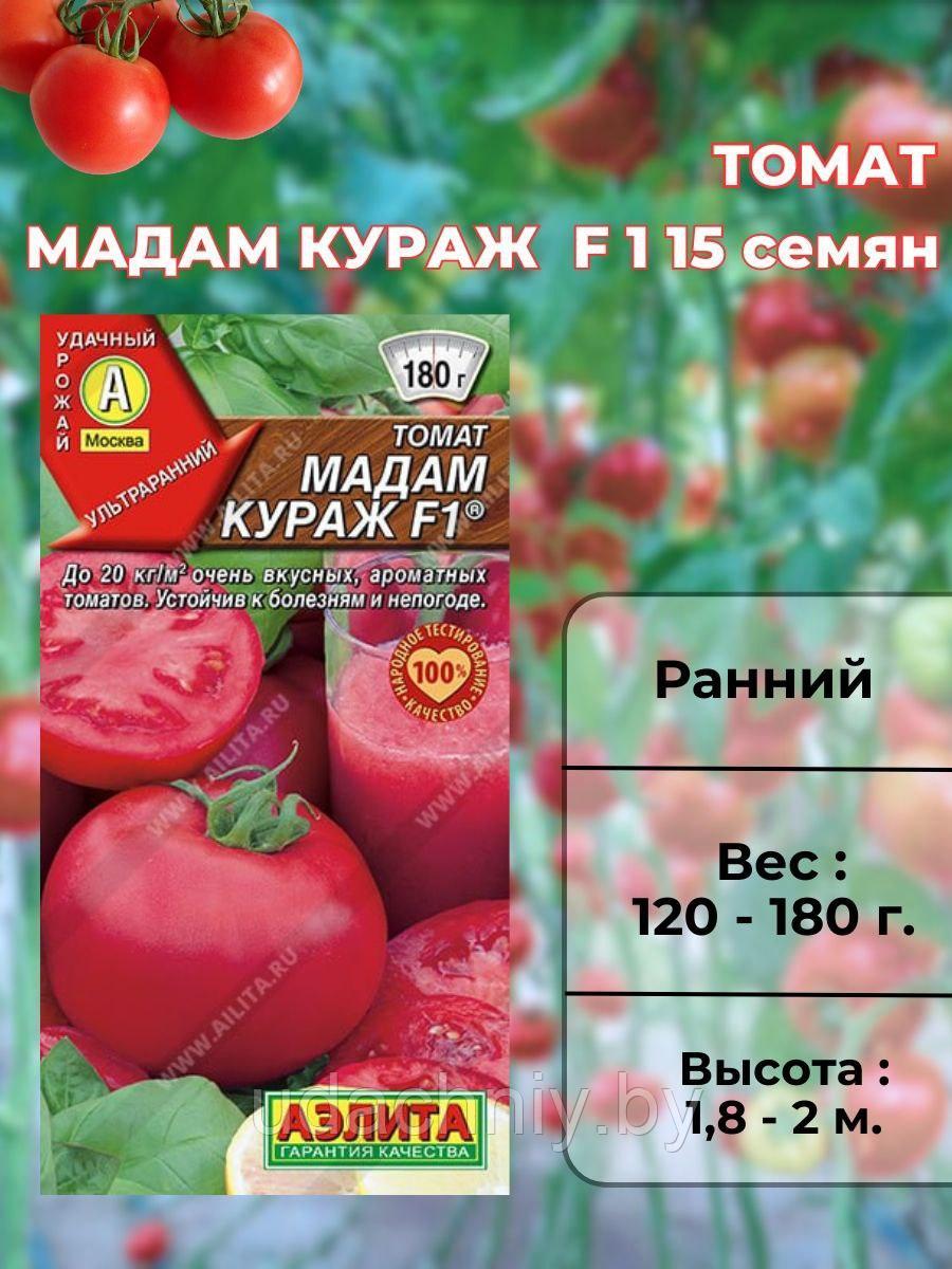 Томат Мадам Кураж F1. 15 шт. "Aэлитa", Россия.