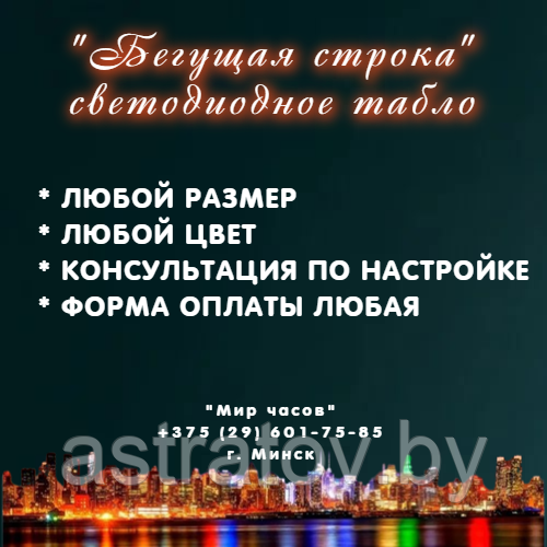 Светодиодная бегущая строка любого размера