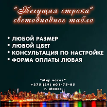 Светодиодная бегущая строка любого размера