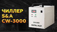 Чиллер CW-3000