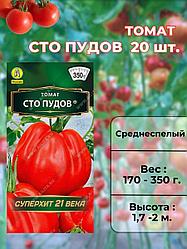 Томат Сто пудов. 20 шт.. "Aэлитa", Россия.