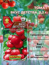 Томат Вкус детства. 0,2 г. "Аэлита", Россия.