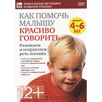 DVD "Как помочь малышу красиво говорить"