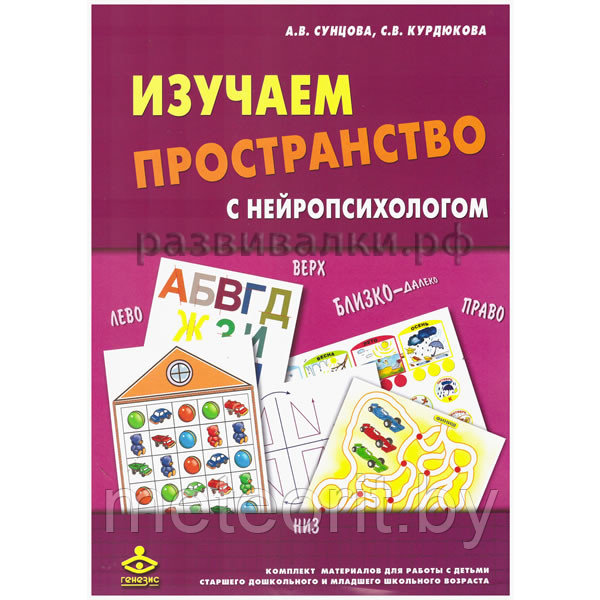 Изучаем пространство с нейропсихологом (с методичкой) (Карточки с играми)