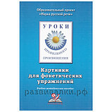 Уроки правильного произношения (картинки для фонетических упражнений с методичкой), фото 2