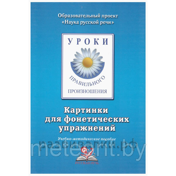 Уроки правильного произношения (картинки для фонетических упражнений с методичкой) - фото 2 - id-p34401393