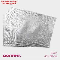 Набор салфеток сервировочных на стол Доляна "Ультра", 45×30 см, 4 шт, цвет серебро