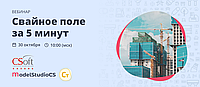 Вебинар CSoft 30.10.2024