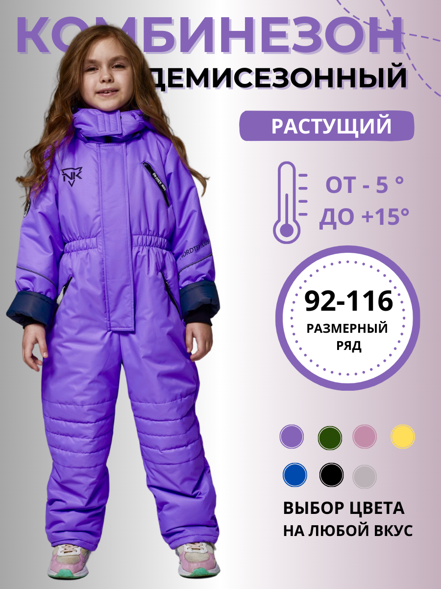 Комбинезон демисезонный мембранный NORDTEX лаванда