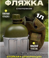 Фляжка походная для воды с котелком 2в1 в чехле / Фляжка 1 л., котелок 0.5л.