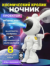 Проектор ЗВЁЗДНОГО неба КРОЛИК SPACE BUNNY НОВИНКА 2025