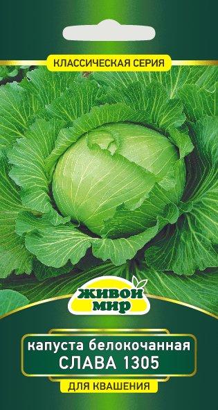 Капуста б/к Слава 1305 1г Живой Мир