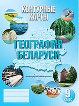 География Беларуси. 9 класс. Контурные карты 2024