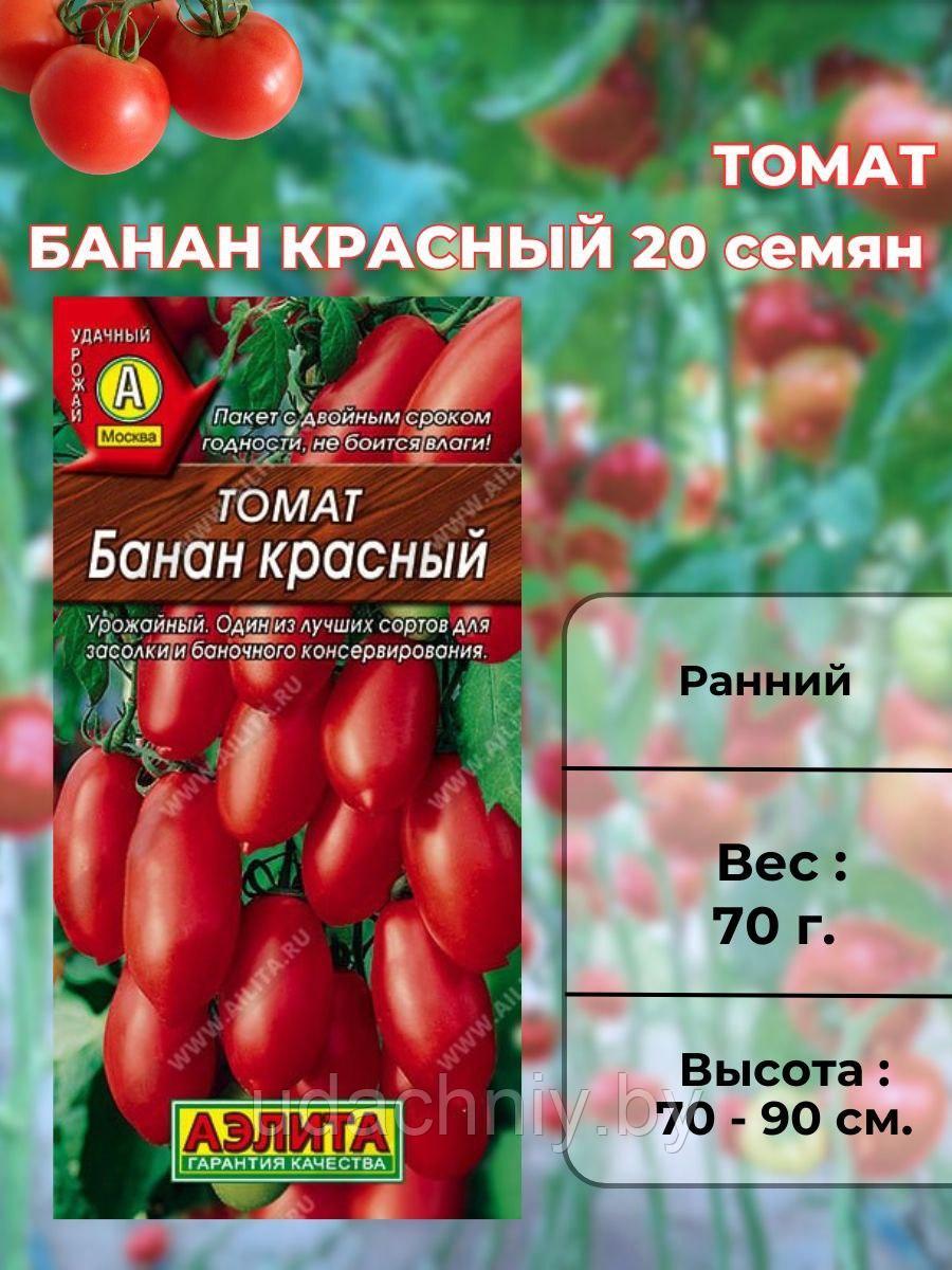 Томат Банан красный  20 шт  "Аэлита", Россия.