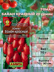Томат Банан красный  20 шт  "Аэлита", Россия.