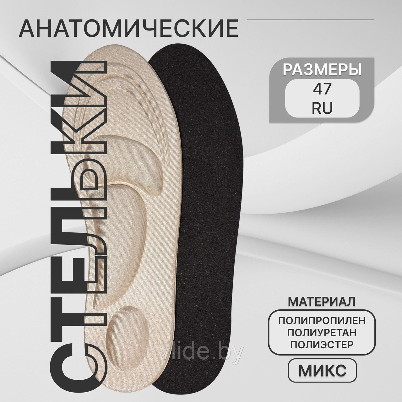 Стельки для обуви, универсальные, амортизирующие, р-р RU до 47 (р-р Пр-ля до 46), 29,5 см (под заказ)