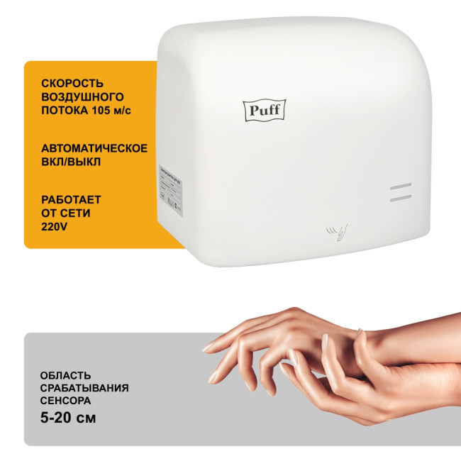 Электросушилка для рук Puff-8807