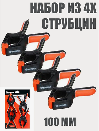 Набор металлических пружинных струбцин (4шт) 100мм, VOREL (CN), фото 2