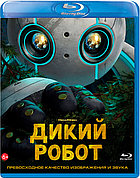 Дикий робот (BLU RAY Видео-фильм)