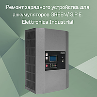 Ремонт зарядного устройства для аккумуляторов GREEN ** / S.P.E. Elettronica Industrial