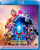 Трансформеры: Начало (BLU RAY Видео-фильм)