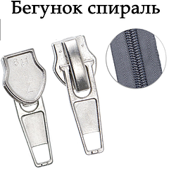 бегунок "спираль"
