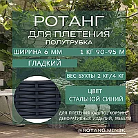 Ротанг для плетения полутрубка 6 мм гладкий ЦВЕТ СТАЛЬНОЙ СИНИЙ