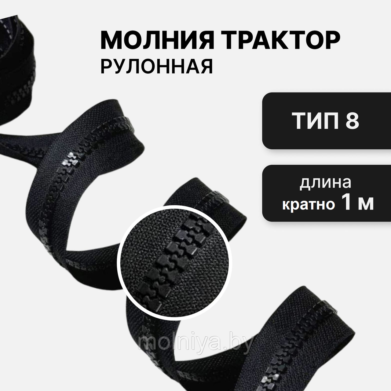 Молния рулонная "трактор" тип-8