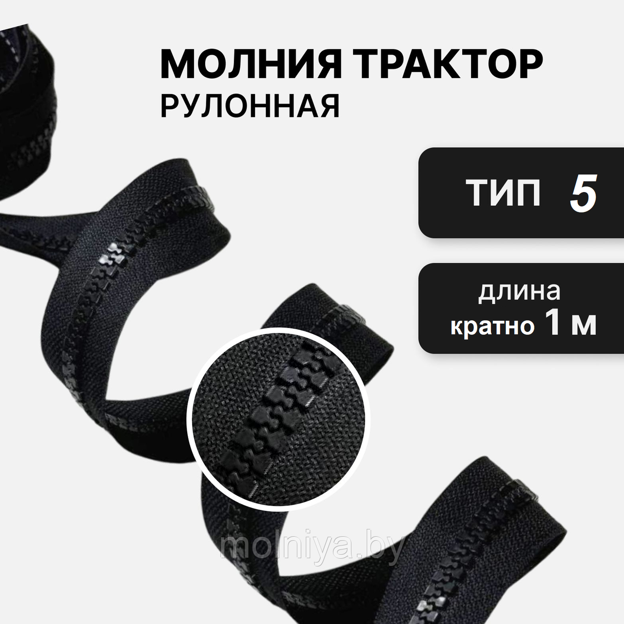 Молния рулонная  "трактор" Тип-5 черная