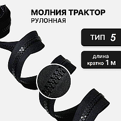 Молния рулонная  "трактор" Тип-5 черная
