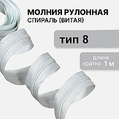 Молния рулонная "спираль" Тип-8 белая