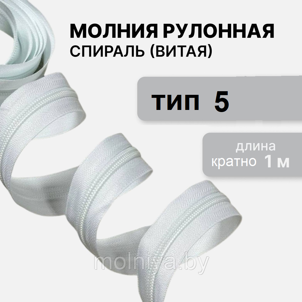 Молния рулонная "спираль" Тип-5 белая