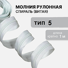 Молния рулонная "спираль" Тип-5 белая