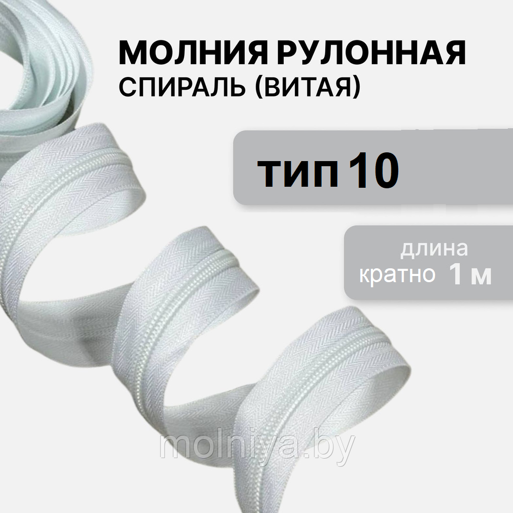 Молния рулонная "спираль" Тип-10 белая