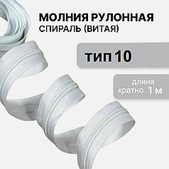 Молния рулонная "спираль" Тип-10 белая