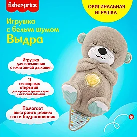 Игрушка для засыпания Fisher Price Выдра FXC66